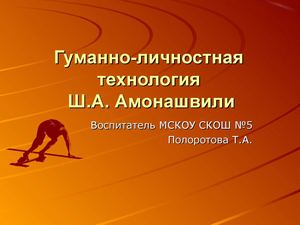 Гуманно-личностная технология по Ш.А.Амонашвили