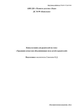 Консультация для родителей "Традиции семьи как объединяющая сила детей и родителей"