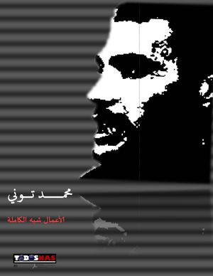 الأعمال الكاملة الشعرية لمحمد توني - حصريا لتودوسناس