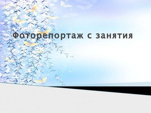 фото с занятия