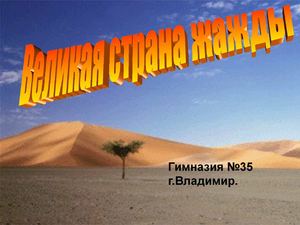 Из влажных лесов в знойные пустыни Африки