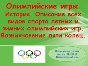 Презентация - "Олимпийские игры"