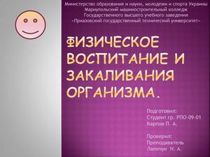 Презентация - "Закаливание организма" Карпов Павел