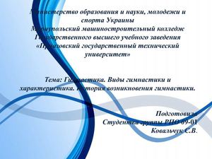 Презентация - Гимнастика Ковальчук Светлана