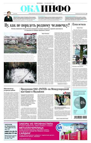 "Ока-инфо" №49 (449) от 16 декабря 2011 года
