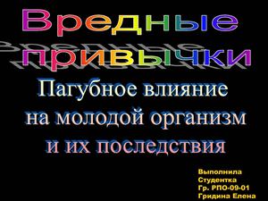 Презентация - Вредные привычки. Гридина елена
