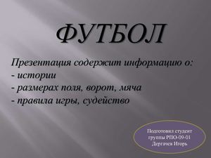 Презентация - Футбол. Дергачев Игорь