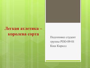 Презентация - Легкая атлетика. Киш Кирилл