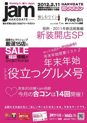 jam函館2012年1月号（前半）