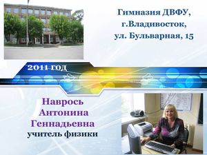 Визитка Наврось А.Г. учителя физики