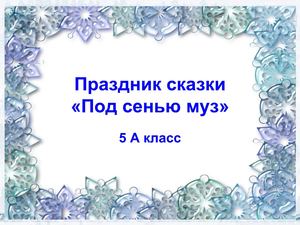 Праздник сказки, 5А