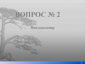 Инклинометр