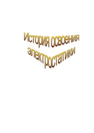 История освоения электростатики