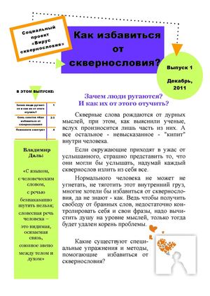 Инструкция Как избавиться от сквернословия