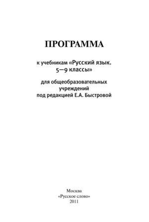 Программа к учебникам русского языка под ред.Быстровой Е.А. 5-9 класс
