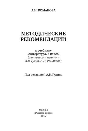 Методическое пособие к учебнику Литература 6 класс А.В.Гулина Романовой А.Н.