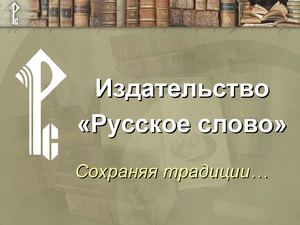 Издательство "Русское слово"