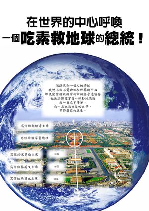 在世界的中心呼喊  一個吃素救地球的總統。