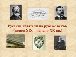Русские издатели на рубеже веков (конец XIX – начало XX вв.)