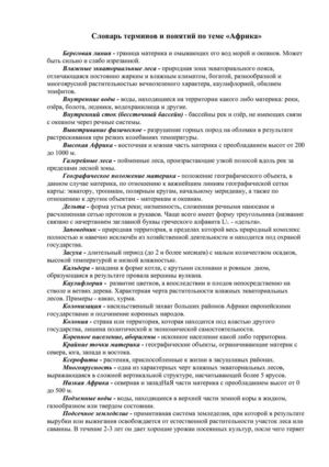 Словарь терминов и понятий по теме "Африка"