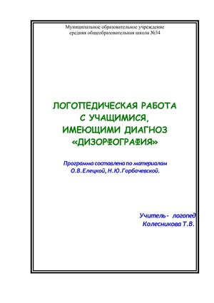 Коррекция дизорфографии, 5 класс (Елецкая, Горбачевская)