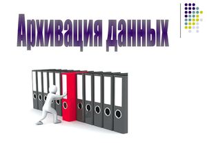 Вводная презентация