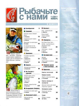 Рыбачьте с нами № 11 2011