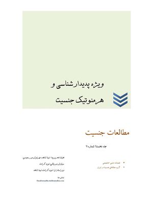شماره اول فصل‌نامه‌ی مطالعات جـنـسیـت
