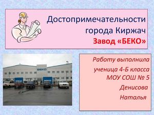 Презентация о заводе БЕКО
