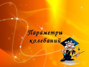 Параметры колебаний