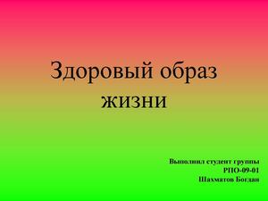 Презентация - Здоровый способ жизни. Шахматов Богдан
