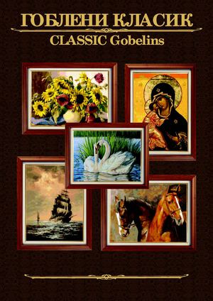 Classic Gobelins catalog 2012 - BULGARIA - embrodery set