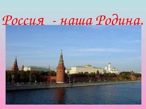Россия - наша Родина.