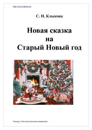 Сценарий спектакля для детей "Новая сказка на Старый Новый год"