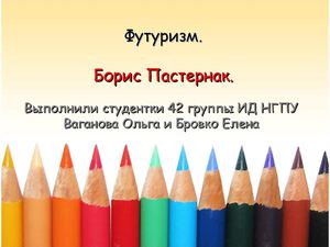 Футуризм и Борис Пастернак