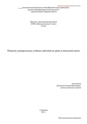 Развитие универсальных учебных действий на уроке в начальной школе
