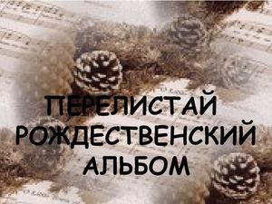 Перелистай рождественский альбом