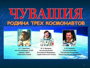 Чувашия - родина трех космонавтов Презентация для детей 6-7 лет 