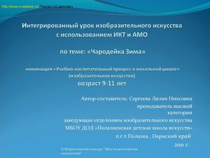 Интегрированный урок  с использованием ИКТ и АМО   тема: "Чародейка Зима"