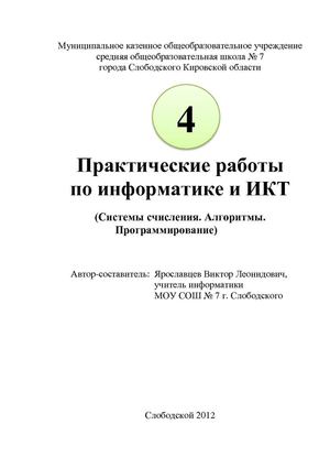 Практические работы по темам: "Система счисления", "Алгоритмы", "Программирование", "Интернет"
