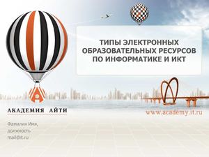 Раздел 1 Особенности и функциональные возможности ЭОР по информатике