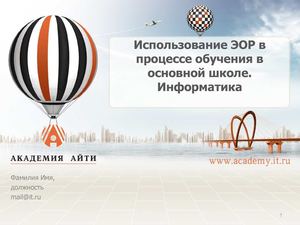 Раздел 3. Использование ЭОР при изучении основных содержательных направлений предмета информатика