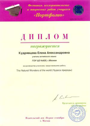 Диплом за руководство учениками Фестиваль исследовательских и творческих работ учащихся  Портфолио