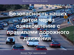 Презентация "Безопасность наших детей через ознакомление с правилами дорожного движения"