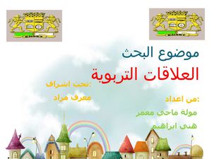 العلاقات التربوية