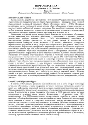 Рабочая программа информатика в начальной школе Семенов Рудченко