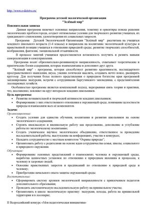 программа детской экологической организации "Зеленый мир"