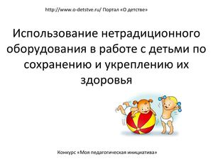 испльзование нетрадиционного оборудования в работе с детьми по сохранению и укреплению их здоровья