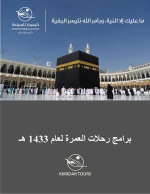 رحلات العمرة لعام 1433 هـ