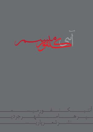 آنتی‌ کنفورمیسم | پرهام شهرجردی